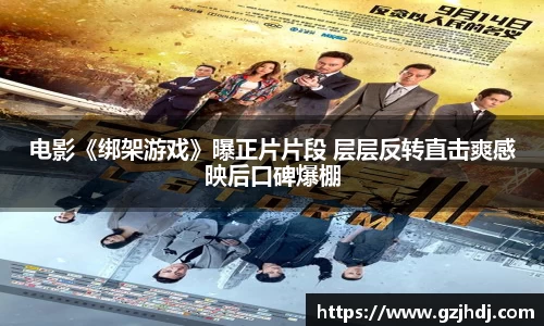 PG娱乐：电影《绑架游戏》曝正片片段 层层反转直击爽感映后口碑爆棚